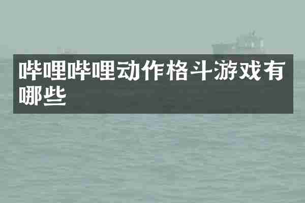 哔哩哔哩动作格斗游戏有哪些