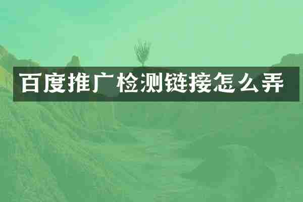 百度推广检测链接怎么弄