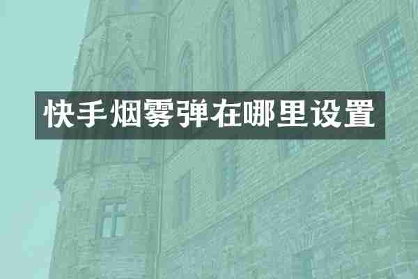 快手烟雾弹在哪里设置