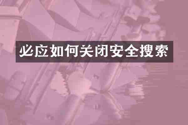 必应如何关闭安全搜索