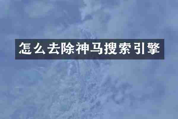 怎么去除神马搜索引擎