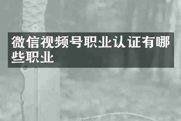 微信视频号职业认证有哪些职业