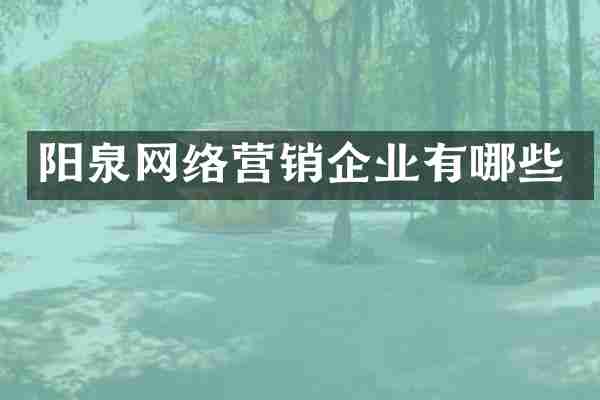 阳泉网络营销企业有哪些