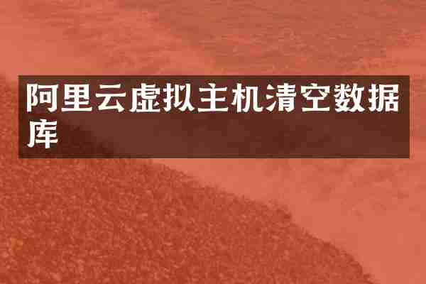 阿里云虚拟主机清空数据库