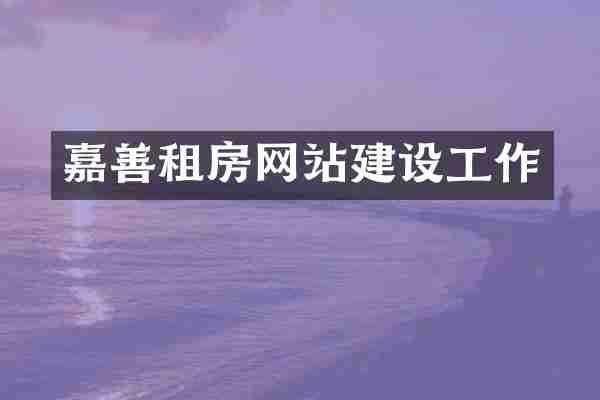 嘉善租房网站建设工作