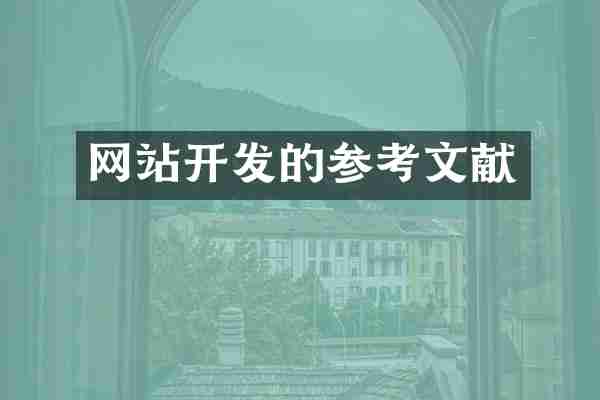 网站开发的参考文献