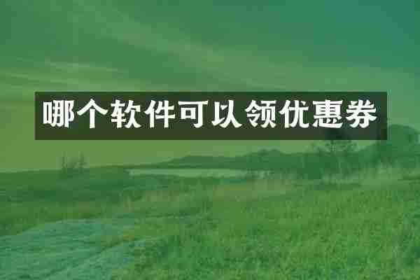 哪个软件可以领优惠券