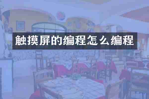 触摸屏的编程怎么编程