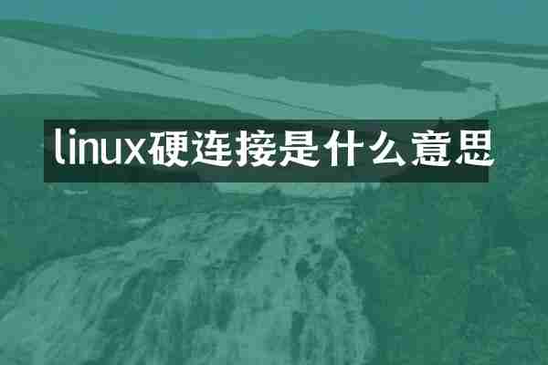 linux硬连接是什么意思