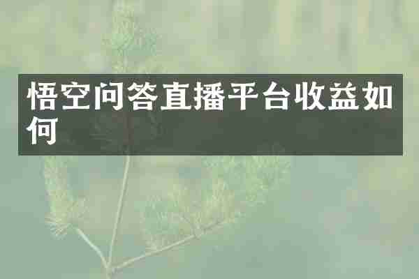 悟空问答直播平台收益如何