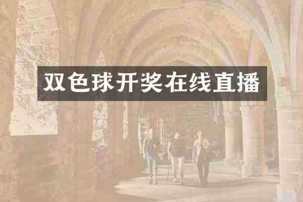 双色球开奖在线直播