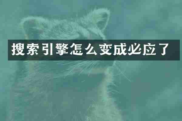 搜索引擎怎么变成必应了