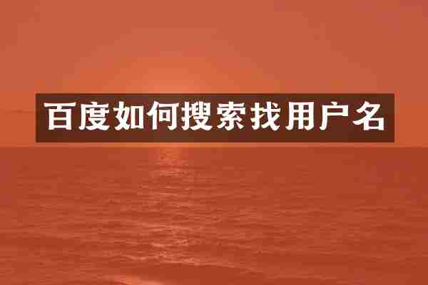 百度如何搜索找用户名