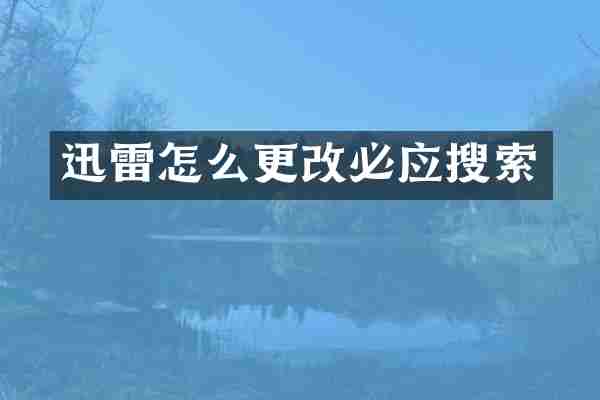 迅雷怎么更改必应搜索