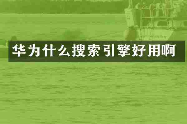 华为什么搜索引擎好用啊