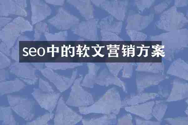 seo中的软文营销方案