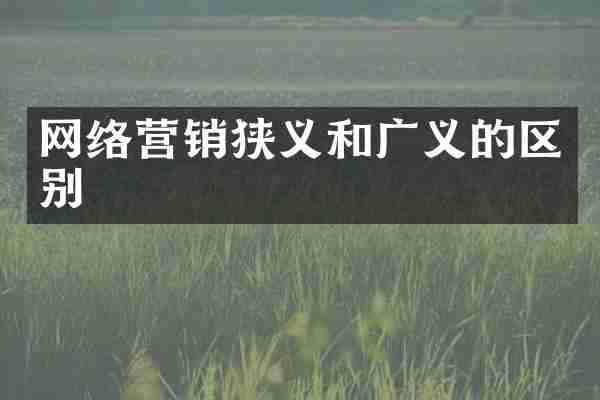 网络营销狭义和广义的区别