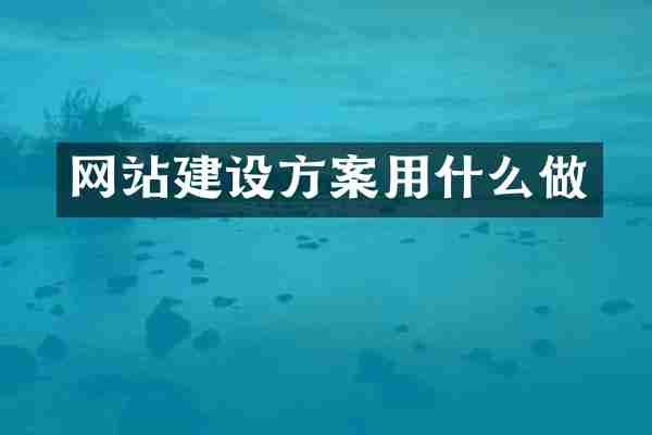 网站建设方案用什么做