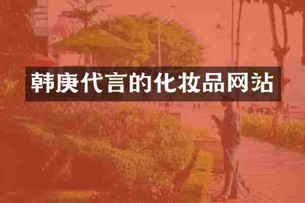 韩庚代言的化妆品网站