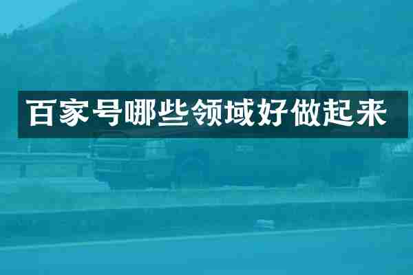 百家号哪些领域好做起来