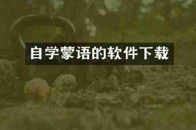 自学蒙语的软件下载