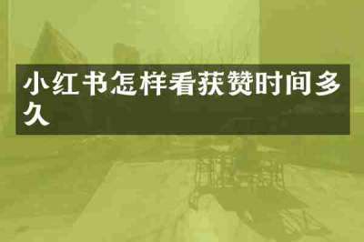 小红书怎样看获赞时间多久