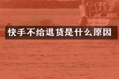 快手不给退货是什么原因