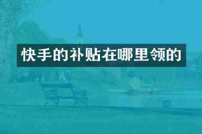 快手的补贴在哪里领的