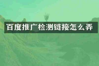 百度推广检测链接怎么弄