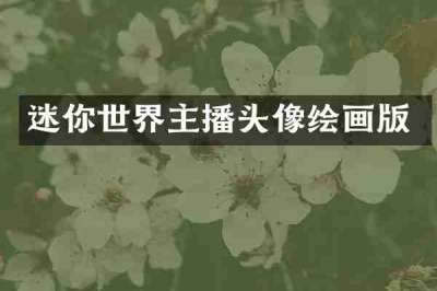 迷你世界主播头像绘画版