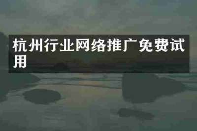 杭州行业网络推广免费试用