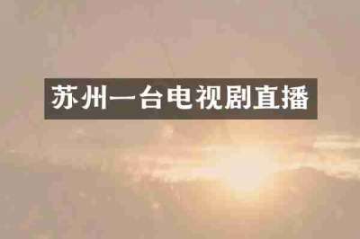 苏州一台电视剧直播