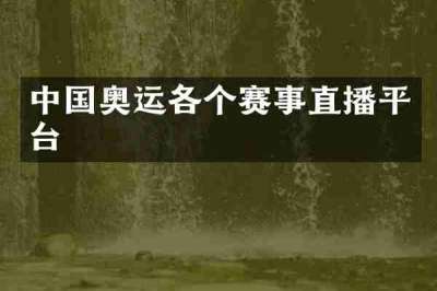 中国奥运各个赛事直播平台