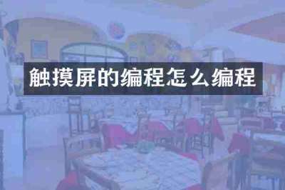 触摸屏的编程怎么编程