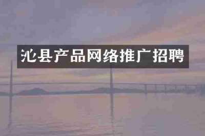 沁县产品网络推广招聘