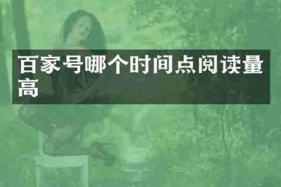 百家号哪个时间点阅读量高