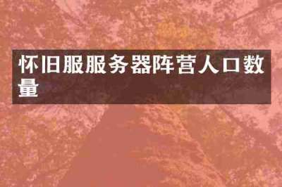 怀旧服服务器阵营人口数量