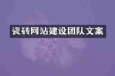 瓷砖网站建设团队文案