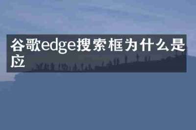 谷歌edge搜索框为什么是必应