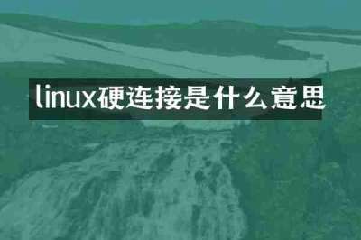linux硬连接是什么意思