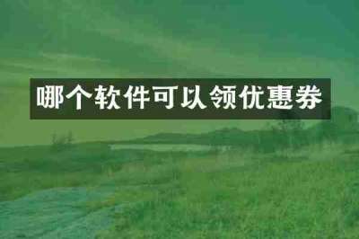 哪个软件可以领优惠券