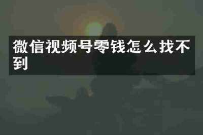 微信视频号零钱怎么找不到