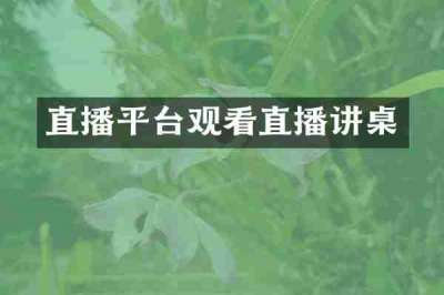 直播平台观看直播讲桌