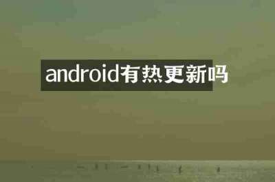 android有热更新吗