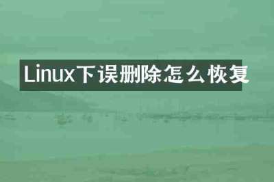 Linux下误删除怎么恢复