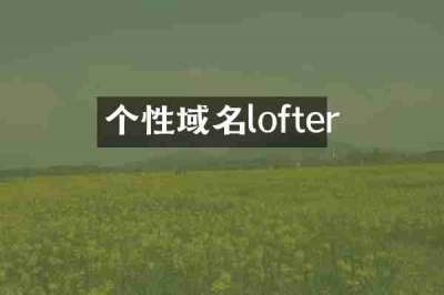 个性域名lofter