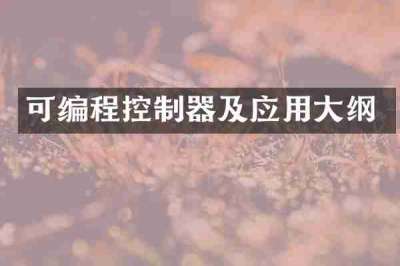 可编程控制器及应用大纲