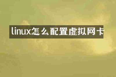 linux怎么配置虚拟网卡