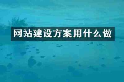 网站建设方案用什么做