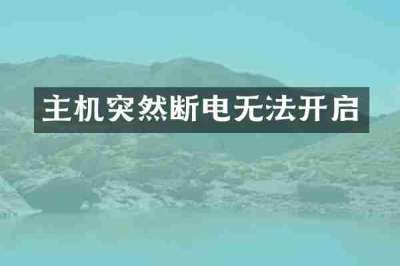 主机突然断电无法开启